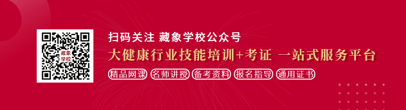 嫩B在线想学中医康复理疗师，哪里培训比较专业？好找工作吗？